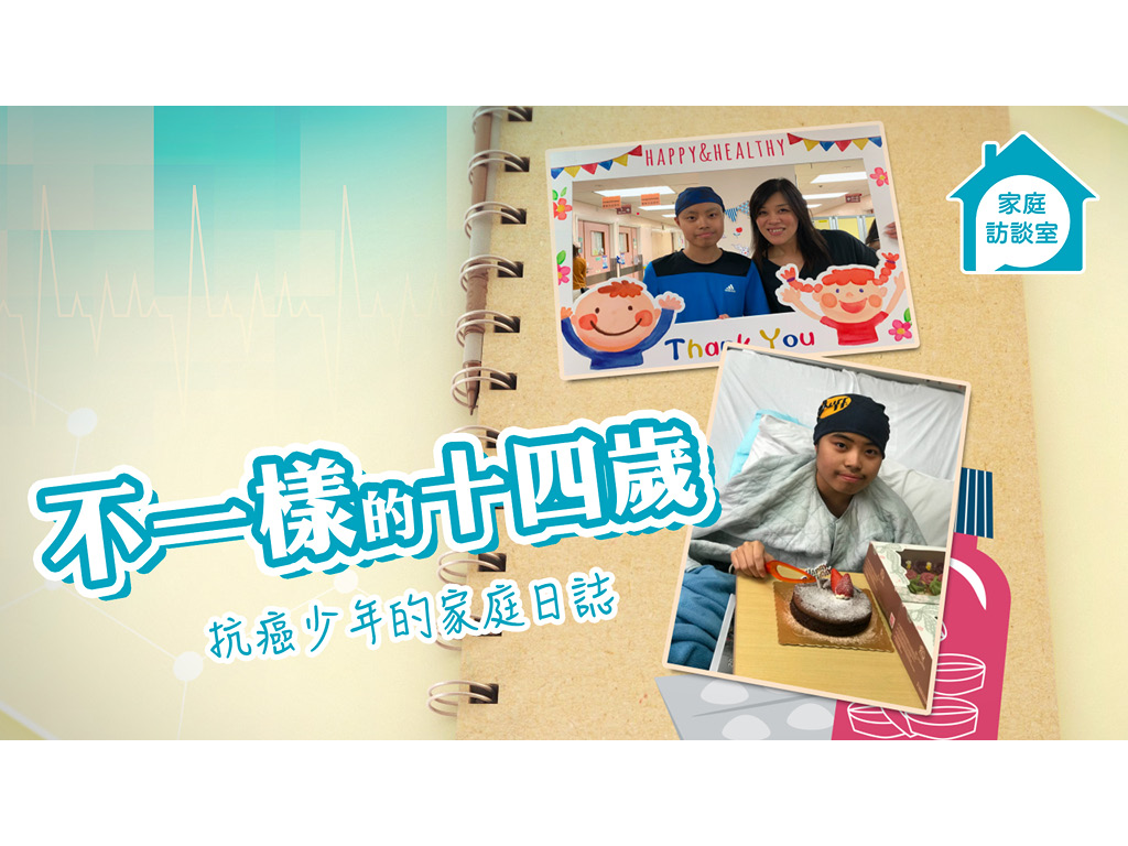 【家庭故事】不一樣的十四歲——抗癌少年的家庭日誌